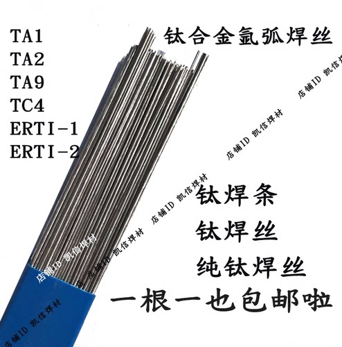 TA1 TA2钛焊丝ERTi-1 ERTi-2 TA9 TC4纯钛合金焊丝钛焊条1.6 2.0 - 图1