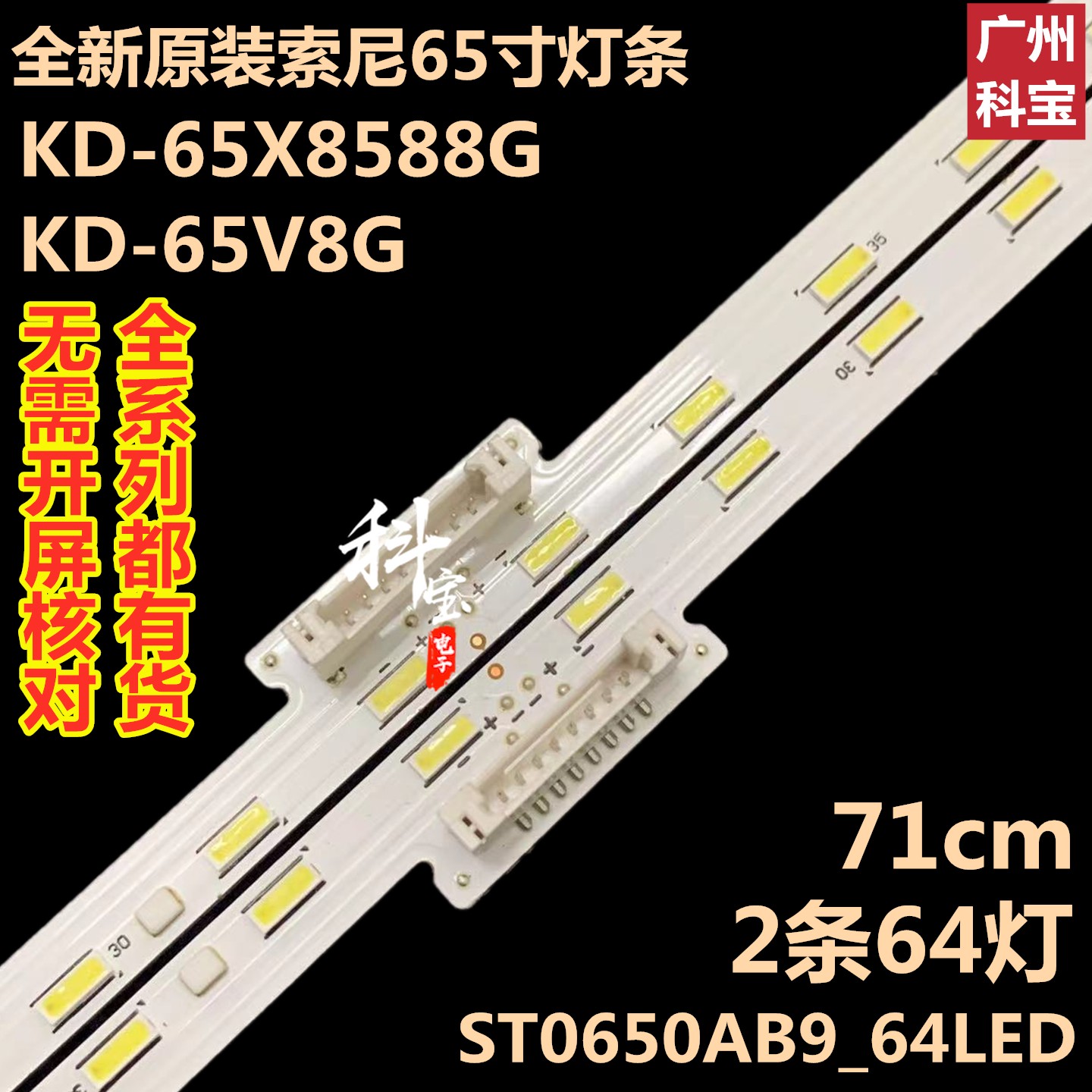 X用索尼KD-65U88KD-6585适8G背光KD-65V8G灯L条ST0G650AB9_64ED - 图0