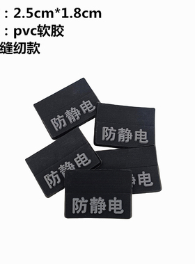 防静电鞋标志章通用工作鞋标现货