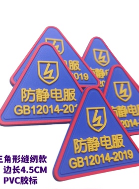 防静电闪电标志安检国标识GB