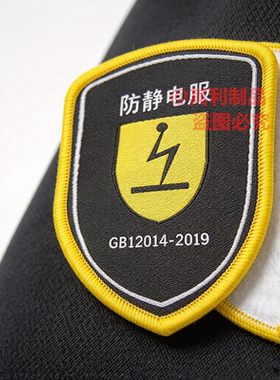 现货防静电服标志特种防护服盾形布标缝纫款安全工作服肩章标签