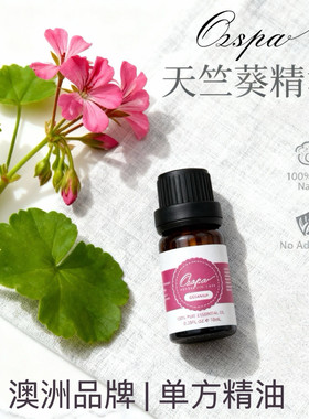 Ozspa波旁天竺葵精油天然植物萃取香氛失眠芳疗安神提神香薰