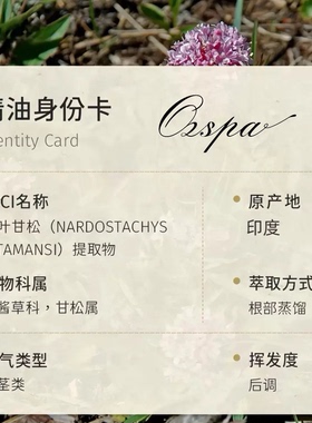 Ozspa穗甘松精油天然植物萃取进口香氛芳疗安神香薰持久扩香