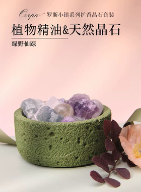 Ozspa晶石香薰精油扩香留香卧室无火熏香闺蜜生日新年礼盒礼物