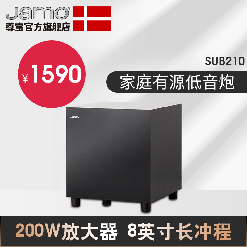 JAMO/尊寶 SUB210家庭影院 家用大功率重低音有源低音炮音箱音響