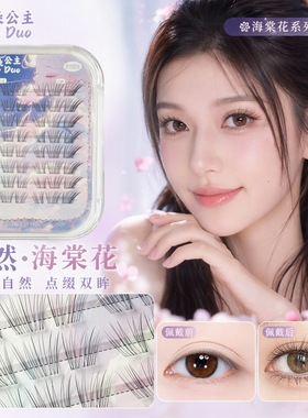 超仙超温柔海棠花睫毛妈生羽翼款分段毛流感透明梗氛围感化妆师常