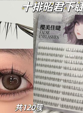 樱美佳睫新中式昭君大容量下睫毛上镜自然款氛围感懒人仿真分段式