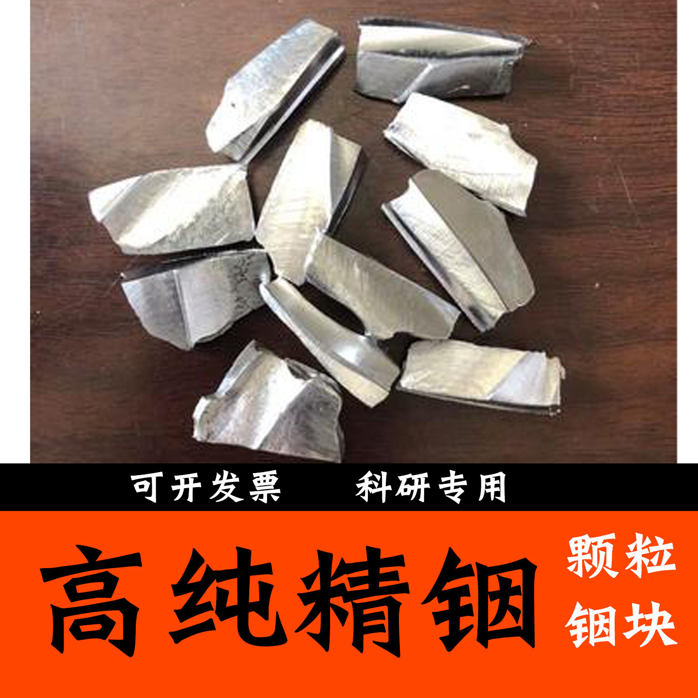 高纯铟锭 铟块 铟粒 铟丝金属铟锭 纯铟锭精铟单质铟元素 In 科研,淘宝优惠券,粉丝福利购,淘宝优惠卷