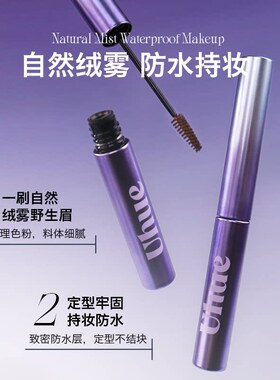 Uhue染眉膏绒雾野生空气眉女