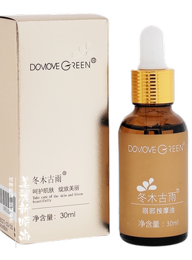 活泉眼部弹力30ml按摩油