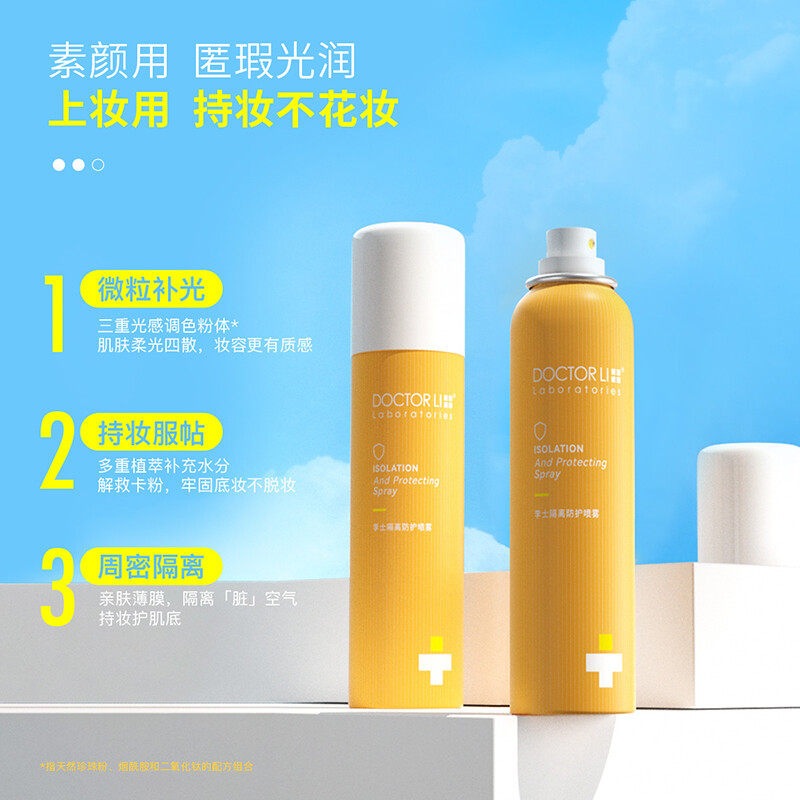 李医生隔离防晒喷雾清爽面部防晒霜 李医生有亿多防晒霜