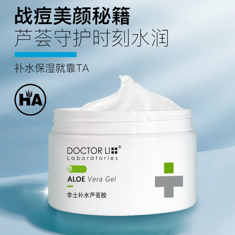 李医生芦荟胶补水保湿青春痘痘面膜 李医生有亿多乳液/面霜