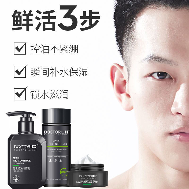 李医生控油保湿 李医生有亿多男士护理套装