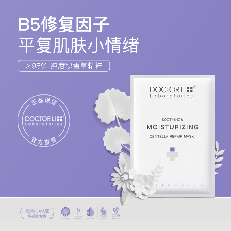 李医生积雪草修护补水舒缓学生面膜 李医生有亿多贴片面膜