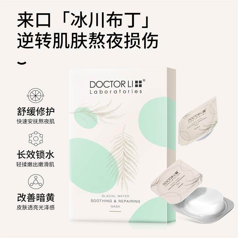 李医生复活草睡眠女涂抹式免洗冻膜 李医生有亿多涂抹面膜