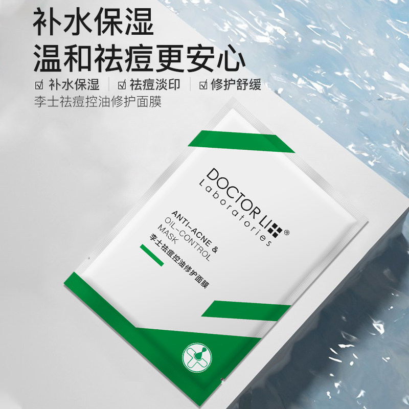 李医生祛痘女补水淡化痘印紧致面膜 李医生有亿多贴片面膜