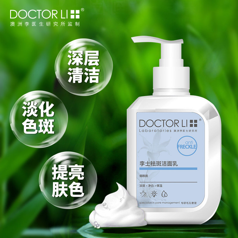李医生祛斑面膜男女士产品洗面奶 李医生有亿多洁面