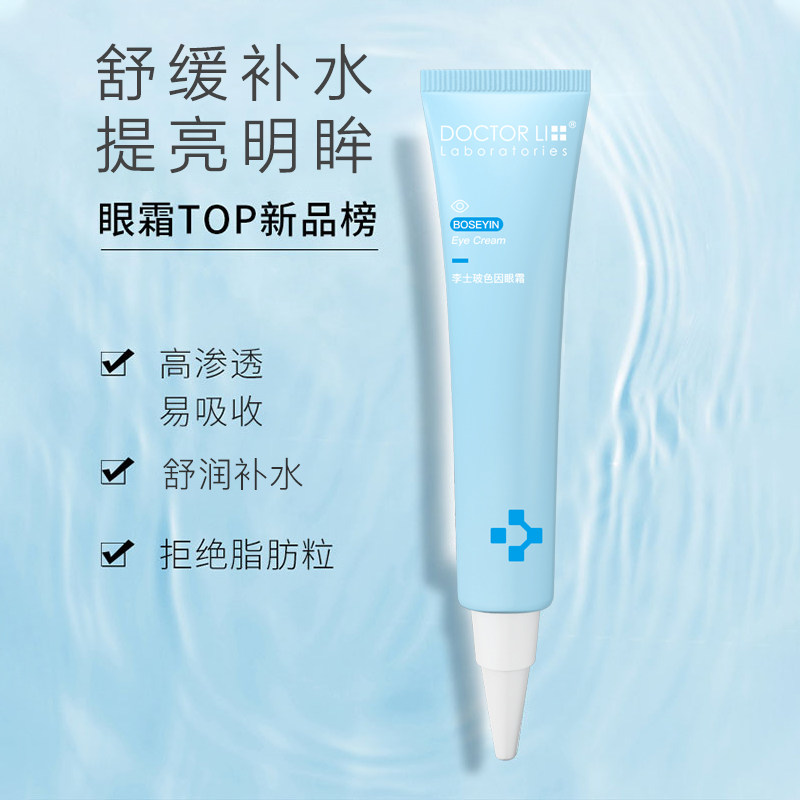 李医生淡化眼部黑眼圈玻色因高眼霜 李医生有亿多眼霜