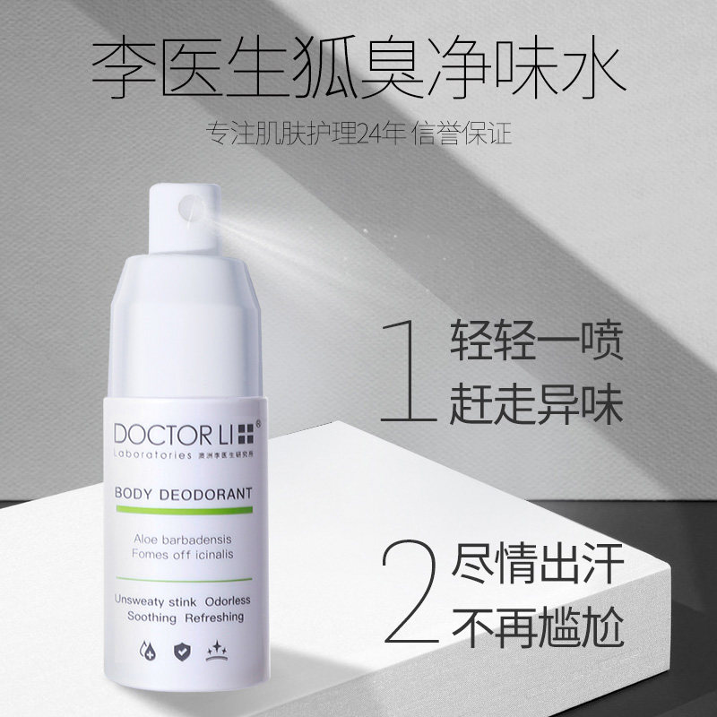 李医生狐臭净味水女士精华爽身腋下 李医生有亿多止汗露