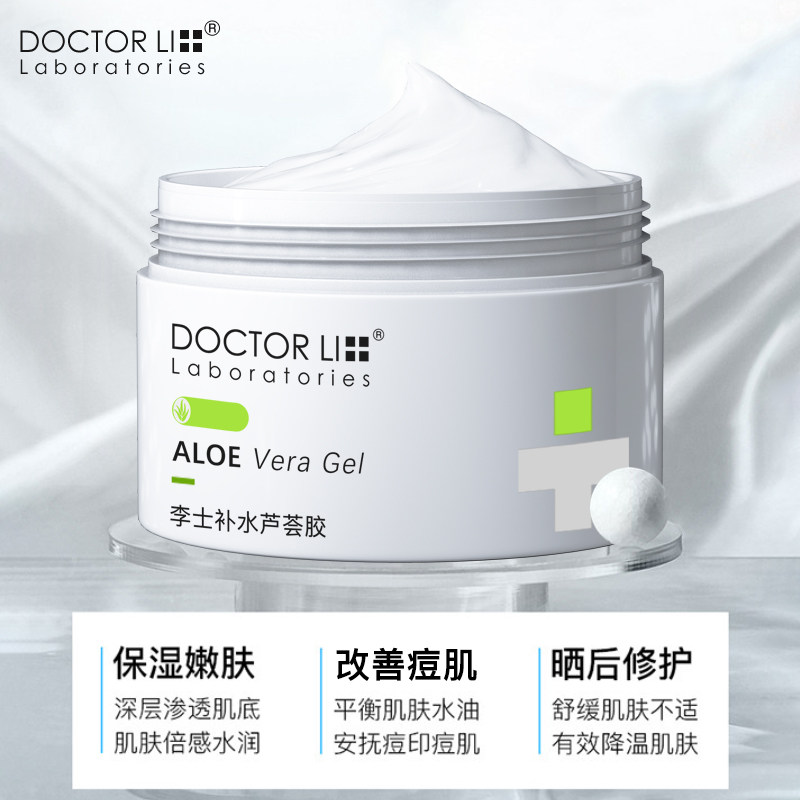 李医生芦荟胶补水保湿青春痘痘面膜 李医生有亿多乳液/面霜