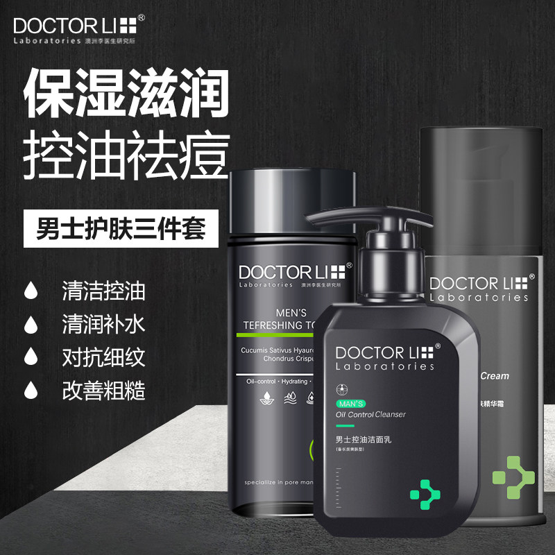李医生男士护肤品套装水乳精华霜 李医生有亿多男士护理套装