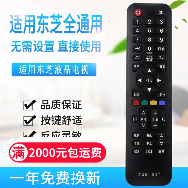 万能通用东芝液晶电视机遥控器 支持智能网络液晶 免设置