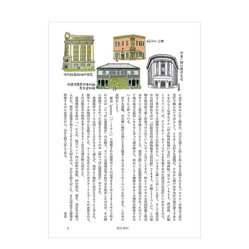 【现货】续·日本建筑散步 続にっぽん建築散歩 穿越到明治大正昭和年代的建筑鉴赏手册 日本原版建筑插画 - 图2