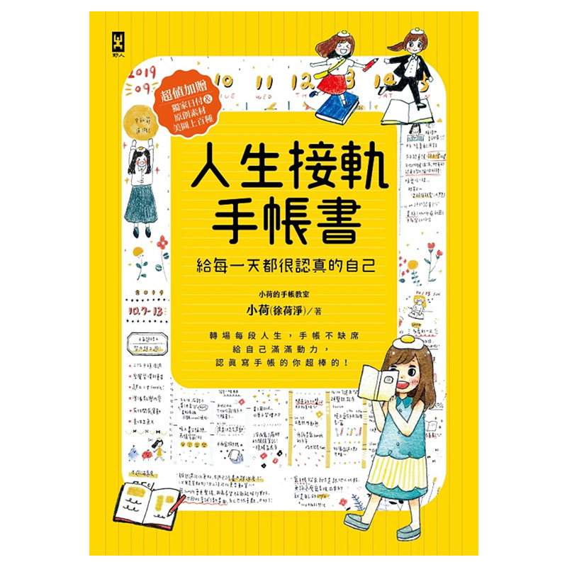 【现货】人生接軌手帳書：【給每一天都很認真的自己】超值加贈！*家日付&原創素材美圖上百種 港台原版 - 图0