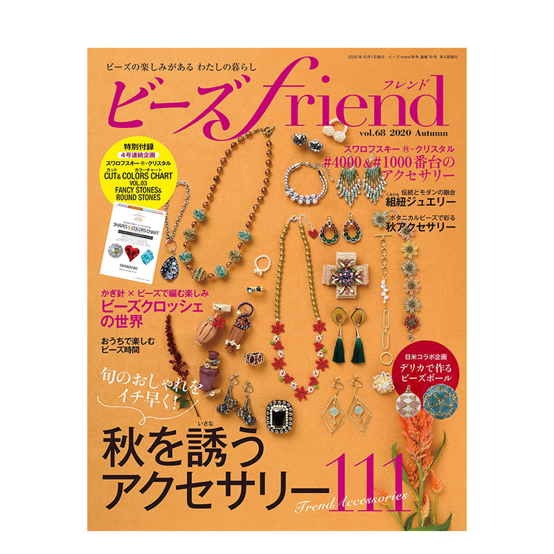 【订阅】 ビーズfriend 串珠手工生活杂志 日本日文原版 年订4期 D407 - 图0