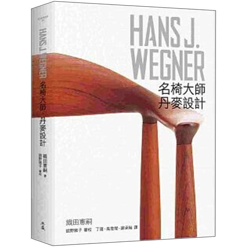 HANS J. WEGNER：汉斯瓦格纳 名椅大師丹麥設計 家具椅子设计师 台版原版进口繁体中文产品设计木椅 善本图书 可单拍 - 图0