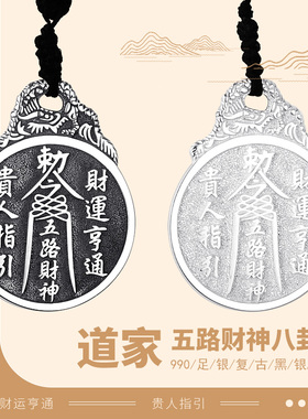 990足银五路财神平安扣八卦吊坠