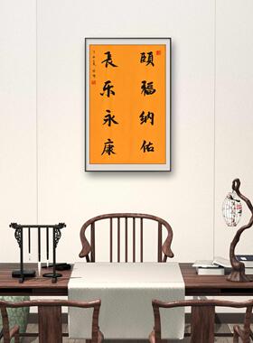 《頣福纳佑 长乐永康》普渡寺住持怡僧法师手写书法真迹禅意字画