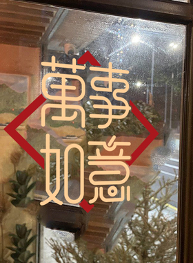 万事如意公司新年玻璃门贴纸贴画