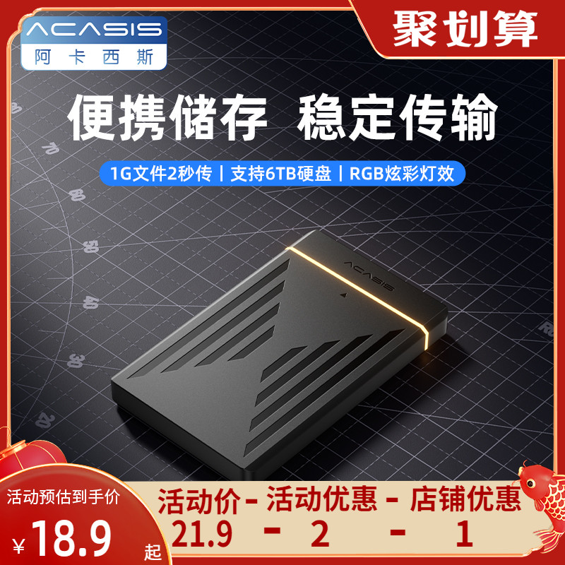 阿卡西斯2.5英寸移动硬盘盒固态机械外接sata转usb3.0笔记本通用