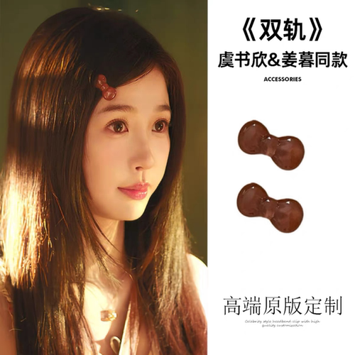虞书欣发饰合集！双轨姜暮同款发夹小发卡侧边刘海夹头饰发圈配饰 - 图2