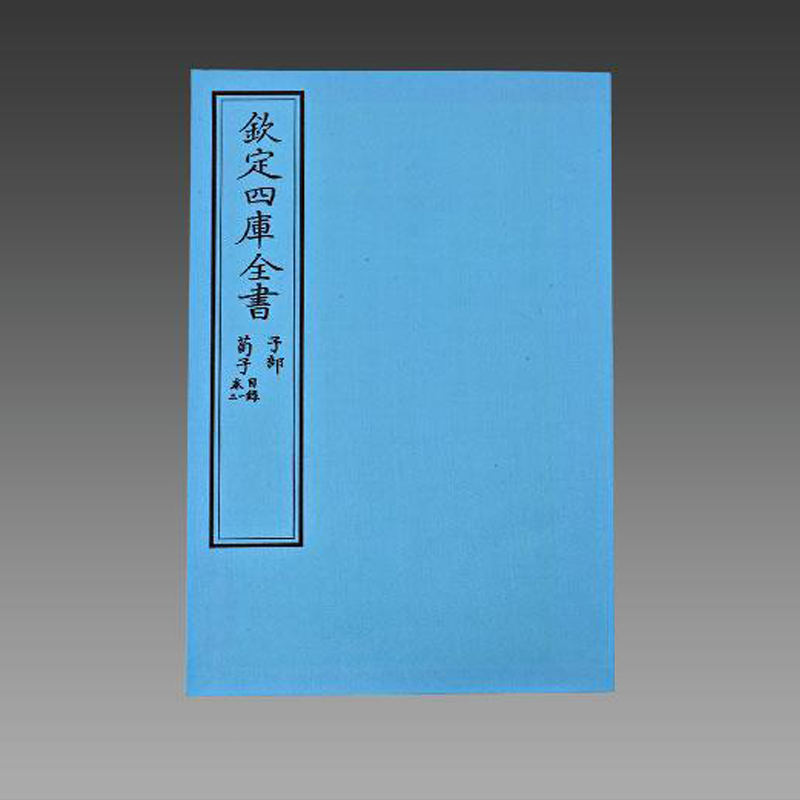 正版 文渊阁四库全书珍赏荀子文渊阁四库全书珍赏100种1函7册战国末期赵人荀况及其弟子所著总结当时学术界百家争鸣和自己学术思想 - 图0