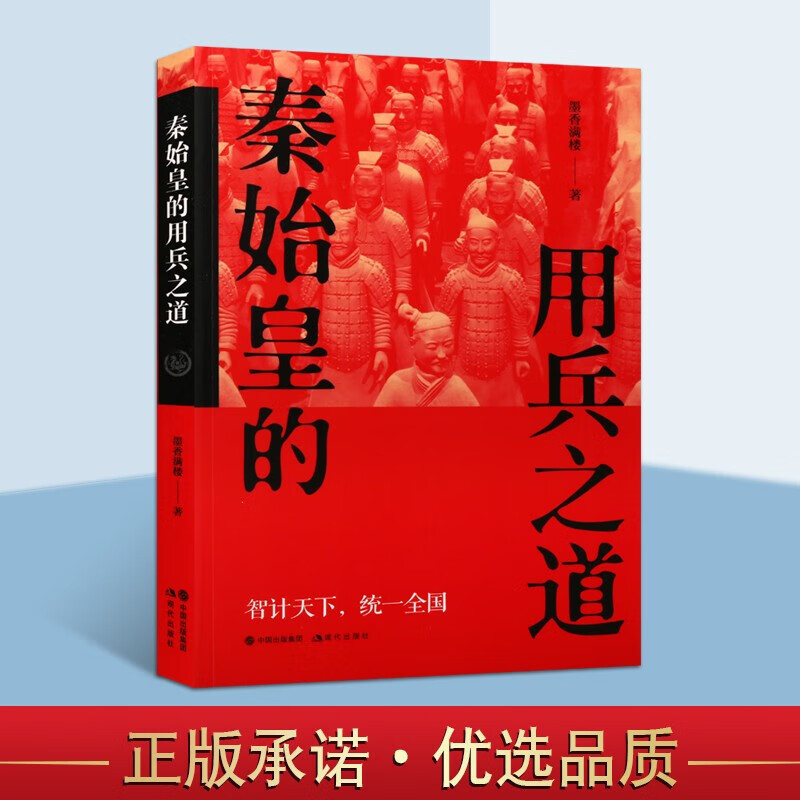 全6册秦始皇套装4册+秦始皇的用兵之道+秦始皇·大秦帝国启示录程步著诈坑长平函谷决死蕞邑惊鸿五帝祭天白岩松秦始皇传从即位-图0