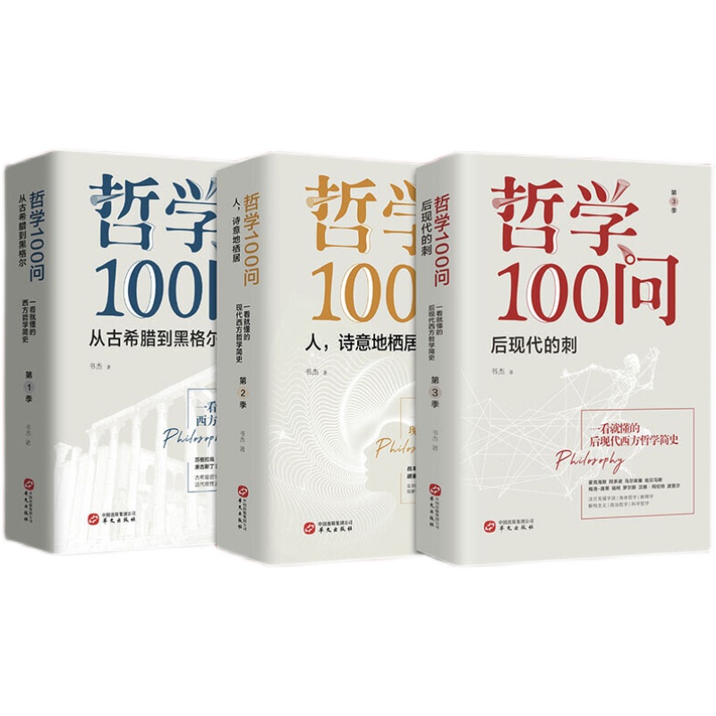 哲学100问 全3册 从古希腊到黑格尔+人诗意地栖居+后现代的刺 西方哲学简史古希腊哲学黑格尔苏格拉底的哲学经典书籍 - 图0