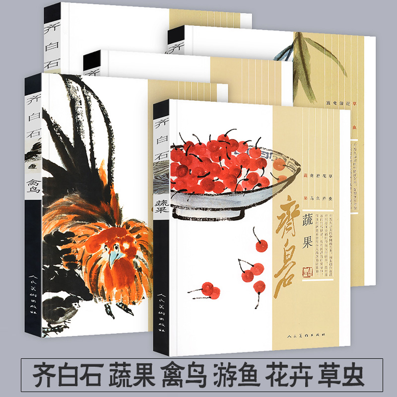 【600页共5册】齐白石画集游鱼+蔬果+禽鸟+花卉+草虫全集国画梅兰菊竹牡丹荷鱼虾蟹中国画技法教程真迹写意山水画水墨画册画谱书-图0