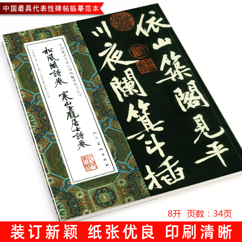 【8开大尺寸】松风阁诗卷 寒山子庞居士诗卷 中国代表性碑帖临摹范本丛书黄庭坚自赋七言诗墨迹大字行书字帖人民美术出版社 - 图1