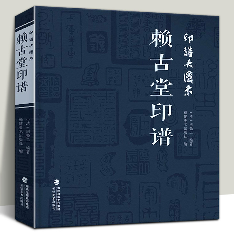 【全套8册】印谱大图示 赖古堂印谱+飞鸿堂印谱+学山堂印谱(上中下册)中国历代篆刻印谱临摹古印印章鉴赏收藏篆刻工具字典参考书籍