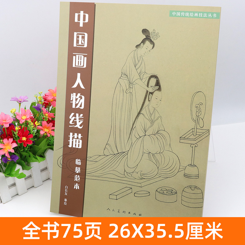 共37幅中国画人物线描临摹范本中国传统绘画技法丛书簪花仕女图捣练图神骏图洛神赋历代帝王图局部白描画教程人民美术正版包邮-图0