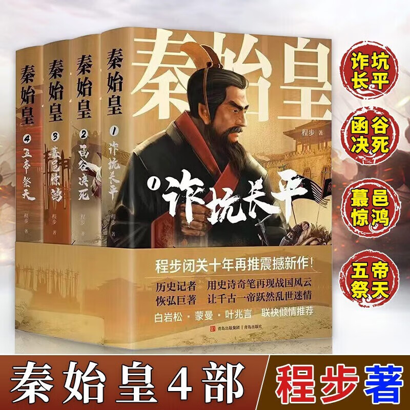 全6册秦始皇套装4册+秦始皇的用兵之道+秦始皇·大秦帝国启示录程步著诈坑长平函谷决死蕞邑惊鸿五帝祭天白岩松秦始皇传从即位-图1