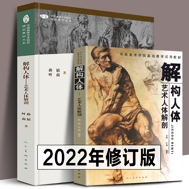 全4册 解构人体-艺术人体解剖+阿尔比努斯解剖图谱+孙韬人体素描+伯里曼人体结构绘画教学教程艺用人体结构教学中央美术学院教材书 - 图0