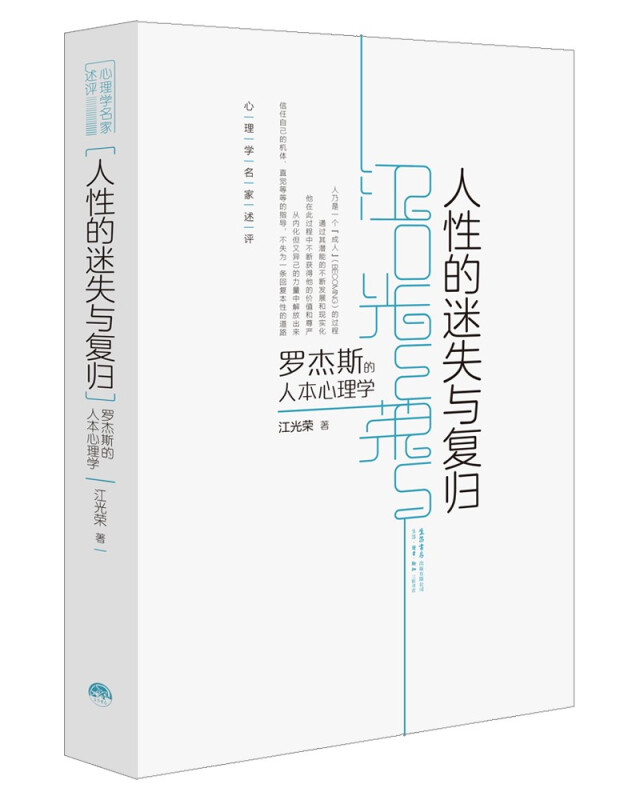 人性的迷失与复归 罗杰斯人本心理学 江光荣 著 以人为中心疗法的心理自助读本 心理学名家述评 实用心理学 知识 书籍 - 图0