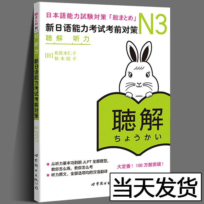 日语n3 新日语能力考试考前对策N3听力 日本语能力考前对策 日语能力商务日语 日语考试二级用书 新标准日本语N3日语教材 - 图1