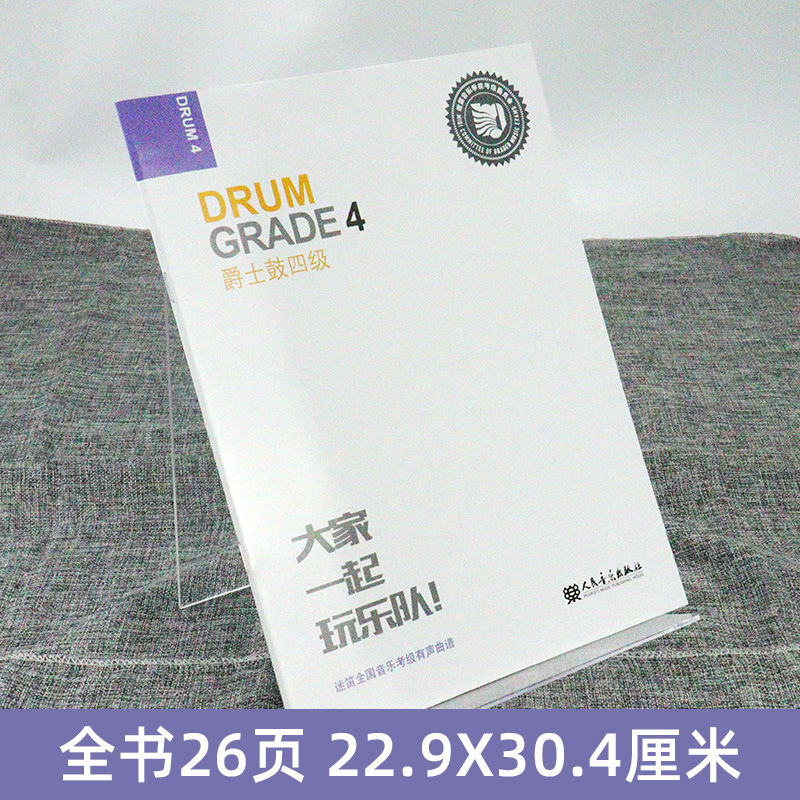 正版迷笛全国音乐考级有声曲谱 爵士鼓四级 人民音乐出版社 爵士鼓基础入门教材教程书 儿童爵士鼓基础练习曲教程教材书籍音乐理论 - 图0