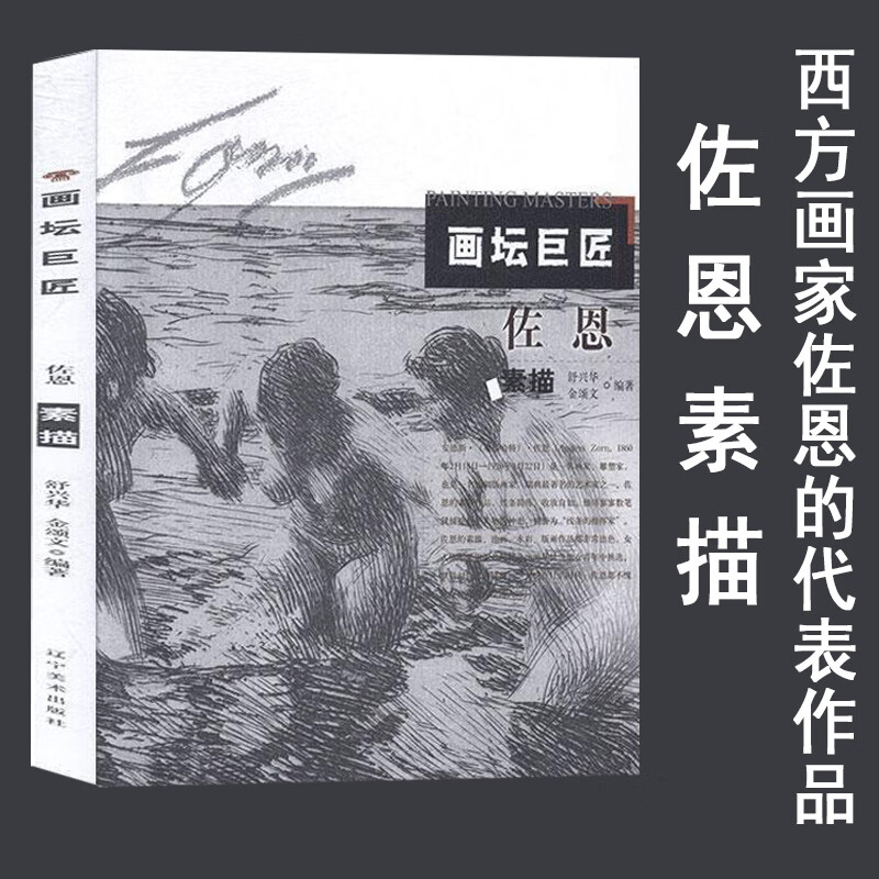 全2册画坛巨匠：佐恩素描+欧洲绘画典藏速写作品集·佐恩舒兴华金颂文编世界美术馆馆藏拥抱艺术瑞典安德斯·佐恩素描合集风景-图0