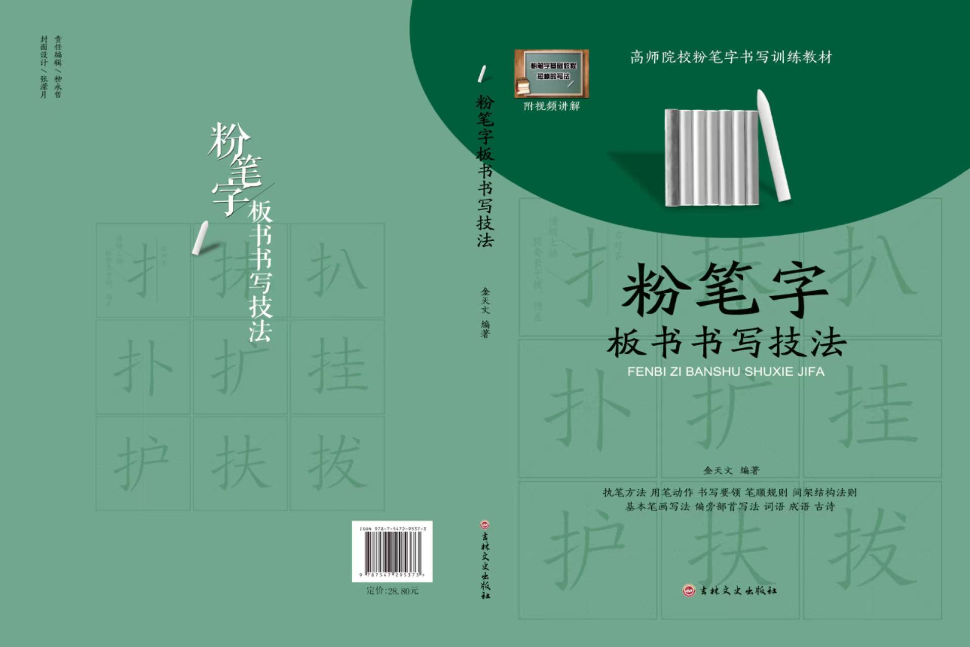 粉笔字板书书写技法 附视频讲解 高师院校粉笔字书写技能训练教材中小学教师师范学生临摹范本基础教程黑板楷书速成字帖 - 图1