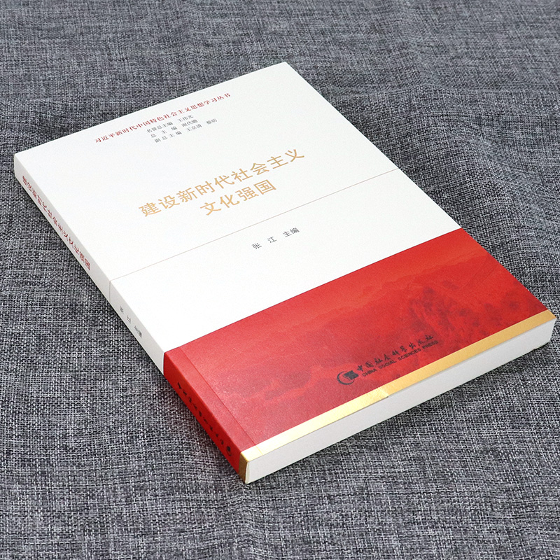 正版包邮建设新时代社会主义文化强国中国社会科学出版社-图1